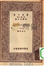 万有文库第一集一千种涵芬楼古今文钞简编  20（1930 PDF版）