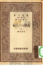 万有文库第一集一千种涵芬楼古今文钞简编  9（ PDF版）