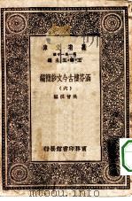 万有文库第一集一千种涵芬楼古今文钞简编  6（ PDF版）