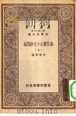 万有文库第一集一千种涵芬楼古今文钞简编  7（ PDF版）