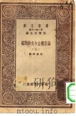 万有文库第一集一千种涵芬楼古今文钞简编  3（1930 PDF版）