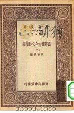 万有文库第一集一千种涵芬楼古今文钞简编 10 1930 PDF电子版封面 总编纂者王云五吴曾祺编