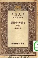 万有文库第一集一千种涵芬楼古今文钞简编  18（ PDF版）