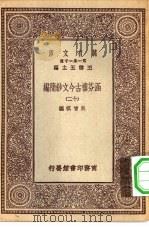 万有文库第一集一千种涵芬楼古今文钞简编  12（ PDF版）