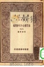 万有文库第一集一千种涵芬楼古今文钞简编  19（ PDF版）