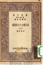 万有文库第一集一千种涵芬楼古今文钞简编  16（ PDF版）