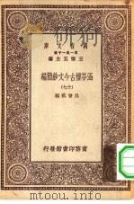 万有文库第一集一千种涵芬楼古今文钞简编  17（ PDF版）