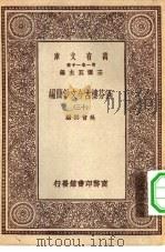 万有文库第一集一千种涵芬楼古今文钞简编  13（ PDF版）