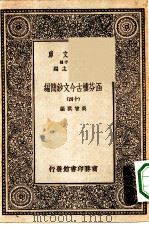 万有文库第一集一千种涵芬楼古今文钞简编  14（1930 PDF版）