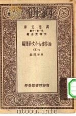 万有文库第一集一千种涵芬楼古今文钞简编  15（ PDF版）