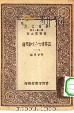 万有文库第一集一千种涵芬楼古今文钞简编  11（ PDF版）
