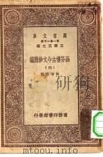 万有文库第一集一千种涵芬楼古今文钞简编  4（ PDF版）
