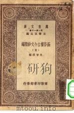 万有文库第一集一千种涵芬楼古今文钞简编  5（1930 PDF版）