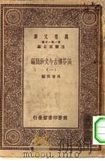 万有文库第一集一千种涵芬楼古今文钞简编  1（1930 PDF版）