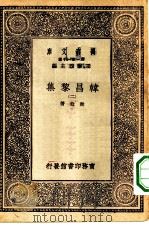 万有文库第一集一千种韩昌黎集  2（ PDF版）