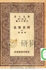 万有文库第一集一千种韩昌黎集  6（ PDF版）