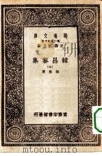 万有文库第一集一千种韩昌黎集  7（ PDF版）
