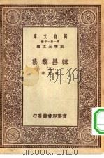 万有文库第一集一千种韩昌黎集  5（ PDF版）