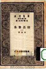 万有文库第一集一千种韩昌黎集  1（ PDF版）