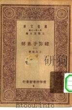 万有文库第一集一千种韩非子集解  1（ PDF版）