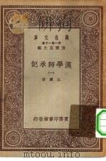 万有文库第一集一千种汉学师承记  1（ PDF版）