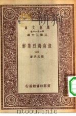 万有文库第一集一千种淮南鸿烈集解  2（ PDF版）