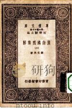 万有文库第一集一千种淮南鸿烈集解  6（1931 PDF版）