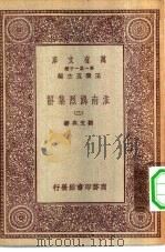 万有文库第一集一千种淮南鸿烈集解  3（ PDF版）