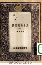 万有文库第一集一千种淮南鸿烈集解  4（ PDF版）