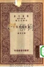 万有文库第一集一千种淮南鸿烈集解  1（ PDF版）