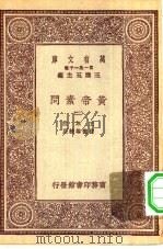 万有文库第一集一千种黄帝素问  2（ PDF版）