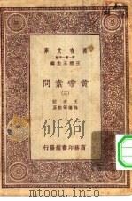 万有文库第一集一千种黄帝素问  3（ PDF版）