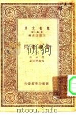万有文库第一集一千种黄帝素问  1（ PDF版）
