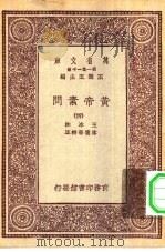 万有文库第一集一千种黄帝素问四册（1930 PDF版）