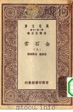 万有文库第一集一千种金石索  8（ PDF版）