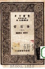 万有文库第一集一千种金石索  2（ PDF版）