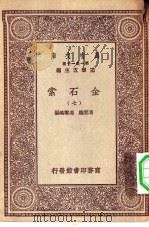 万有文库第一集一千种金石索  7（ PDF版）
