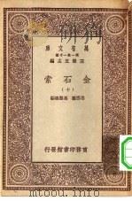 万有文库第一集一千种金石索  10（ PDF版）