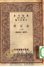 万有文库第一集一千种金石索  12（1929 PDF版）