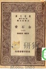 万有文库第一集一千种金石索  11（ PDF版）