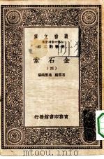 万有文库第一集一千种金石索  4（ PDF版）