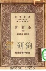 万有文库第一集一千种金石索  5（ PDF版）