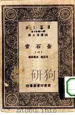 万有文库第一集一千种金石索  1（ PDF版）