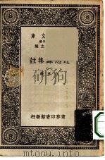 万有文库第一集一千种近思录集注  1（ PDF版）