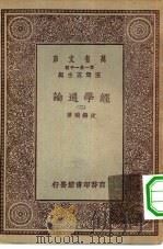 万有文库第一集一千种经学通论  2（ PDF版）