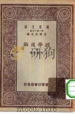 万有文库第一集一千种经学通论  3（ PDF版）