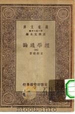 万有文库第一集一千种经学通论  4（1930 PDF版）