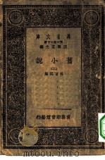 万有文库第一集一千种旧小说  2（ PDF版）