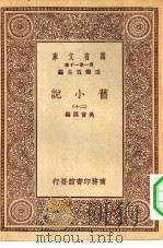万有文库第一集一千种旧小说 20 1930 PDF电子版封面 王云五主编吴曾祺编