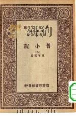 万有文库第一集一千种旧小说  9（ PDF版）